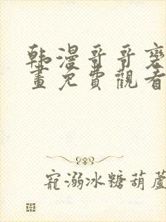 韩漫哥哥变了漫画免费观看