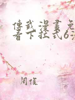 传武漫画免费观看下拉式6漫画