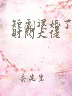 短剧退婚了闪婚财阀大佬
