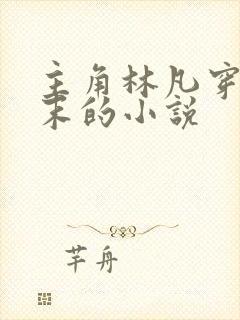 主角林凡穿越隋末的小说