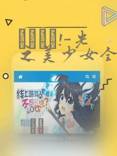 あぐりと!-光之美少女全明星：结局+番外