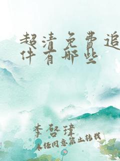 超清免费追剧软件有哪些