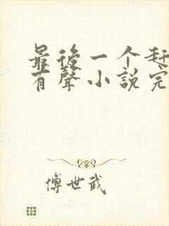 最后一个赶尸人有声小说完整