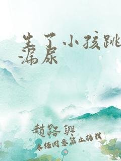 生了小孩跳绳会漏尿