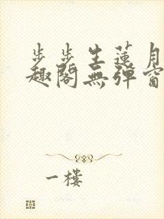 步步生莲月关笔趣阁无弹窗