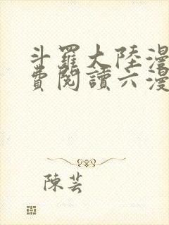 斗罗大陆漫画免费阅读六漫画