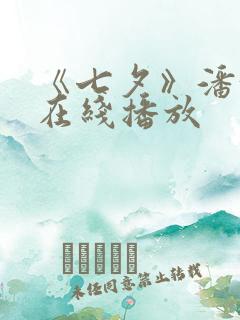 《七夕》潘甜甜在线播放