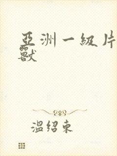 亚洲一级片人与兽