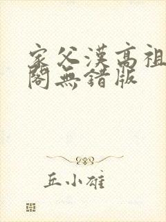 家父汉高祖笔趣阁无错版