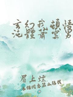 玄幻我顿悟了混沌体萧云男主小说