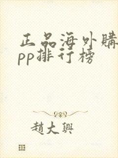 正品海外购物app排行榜