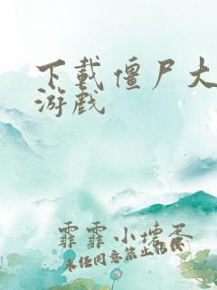 下载僵尸大战的游戏