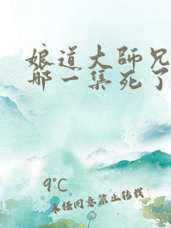 娘道大师兄结局哪一集死了