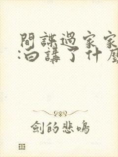 间谍过家家代号:白讲了什么