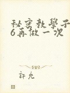秘密教学子豪26再做一次