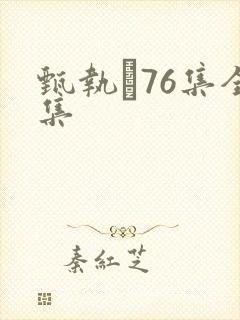 甄执�76集全集