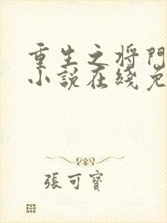 重生之将门毒后小说在线免费观看