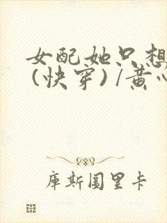 女配她只想被渣 (快穿) /黄心火龙果