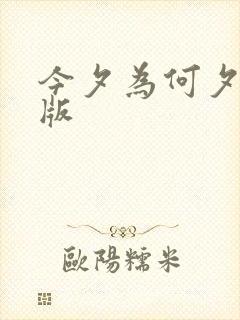 今夕为何夕短剧版