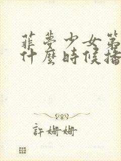 菲梦少女第三季什么时候播出