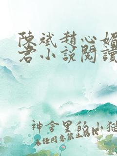 陈斌赵心媚高婉君小说阅读