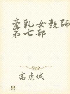 豪乳女教师刘艳第七部