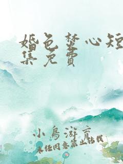 婚色焚心短剧全集免费