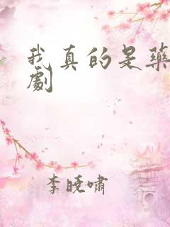 我真的是药神短剧