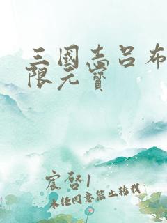 三国志吕布传无限元宝