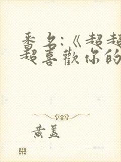 番名:《超超超超喜欢你的100个女朋友》