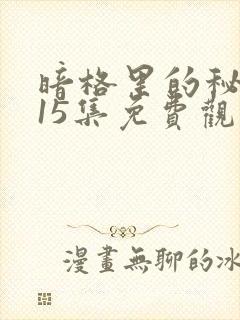 暗格里的秘密第15集免费观看