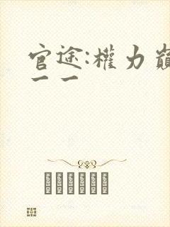 官途:权力巅峰一一