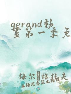 gerand动画第一季免费观看