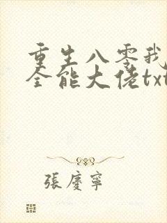 重生八零我成了全能大佬txt