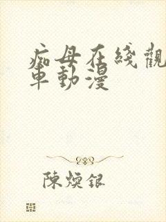 痴母在线观看风车动漫