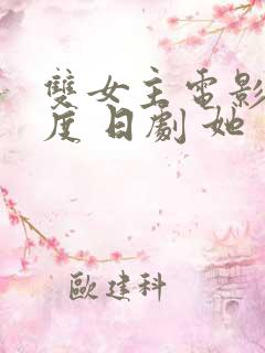 双女主电影大尺度 日剧 她