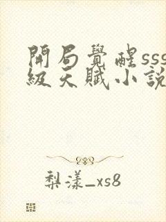 开局觉醒sss级天赋小说在哪里可以看