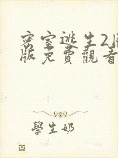 密室逃生2国语版免费观看