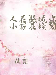 人在县城你大佬小说在线阅读