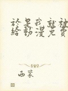 于是我就被叔叔给动漫免费观看动漫