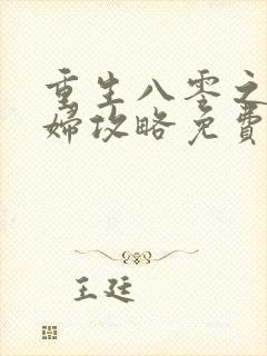 重生八零之坏媳妇攻略免费