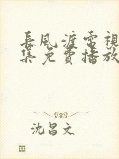 长风渡电视剧全集免费播放可下载