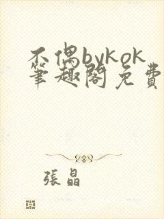 不偶bykok笔趣阁免费阅读