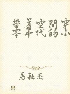 带着空间穿越七零年代的小说