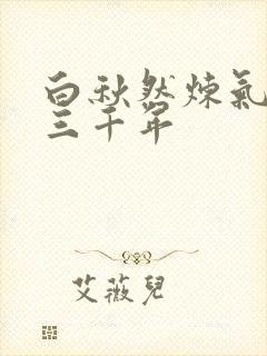 白秋然炼气练了三千年