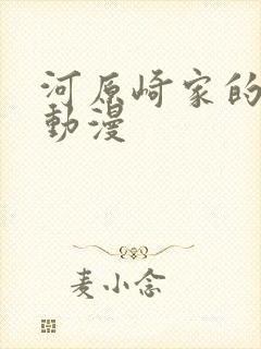 河原崎家的一族动漫