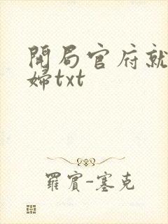 开局官府就送媳妇txt