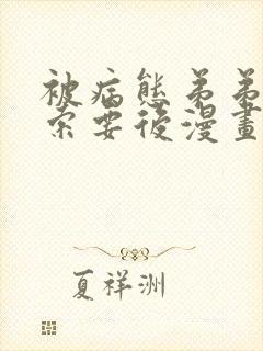 被病态弟弟肆意索要后漫画免费阅读