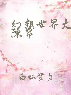 幻想世界大穿越陈昂