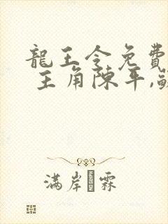 龙王令免费阅读 主角陈平,苏雨琪